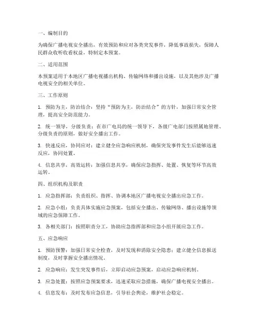 广电安全应急预案