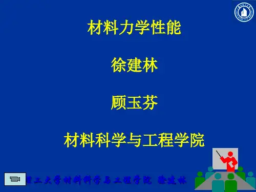 材料力学性能-第1章