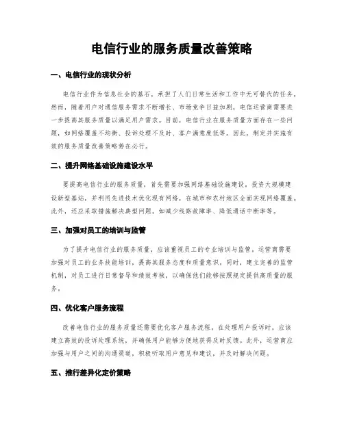 电信行业的服务质量改善策略