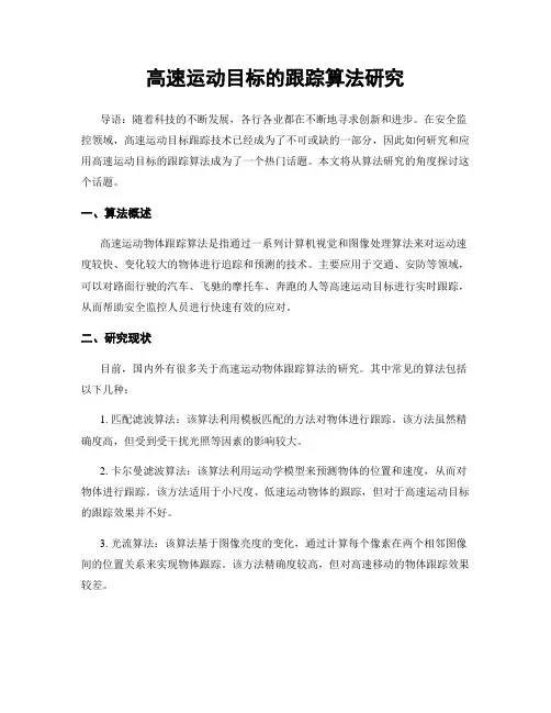 高速运动目标的跟踪算法研究