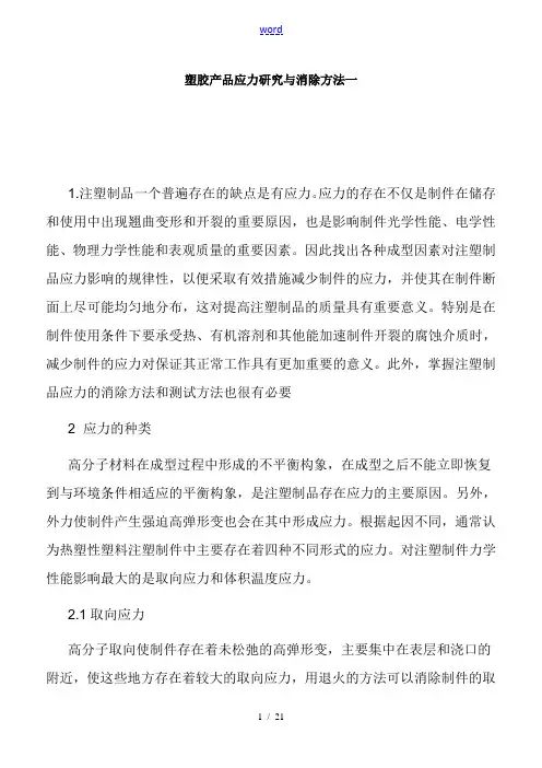 塑胶产品内应力研究与消除方法