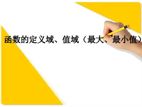 [精]高三第一轮复习全套课件2函数函数的定义域值域