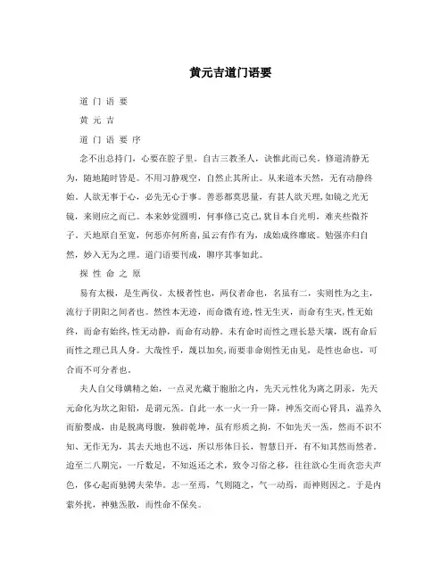 黄元吉道门语要