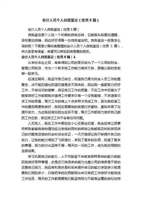 会计人员个人自我鉴定（优秀5篇）
