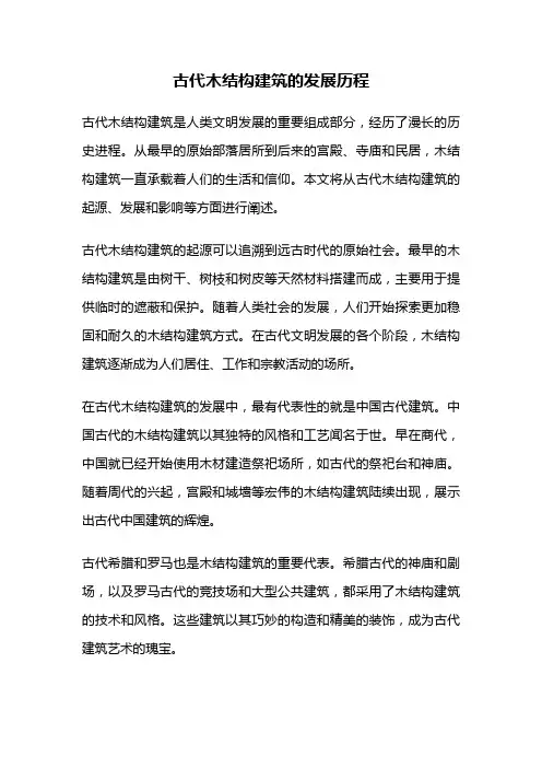 古代木结构建筑的发展历程