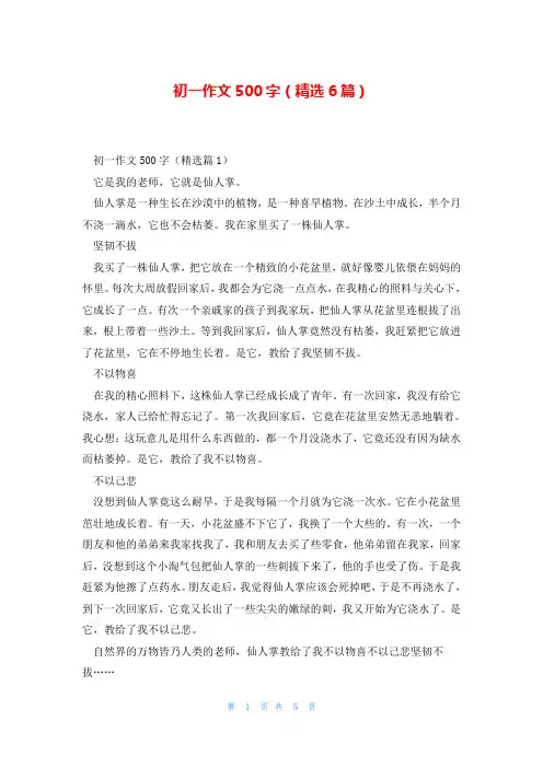 初一作文500字(精选6篇)
