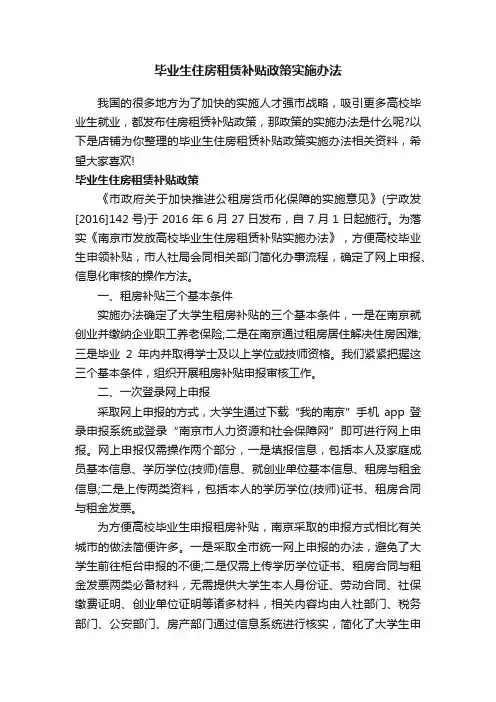 毕业生住房租赁补贴政策实施办法