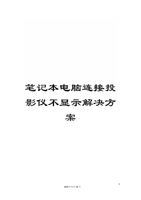 笔记本电脑连接投影仪不显示解决方案范本