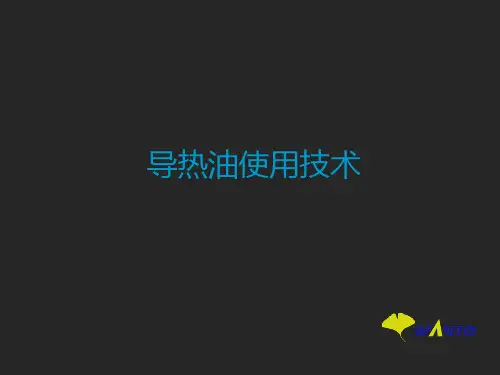 导热油使用技术培训