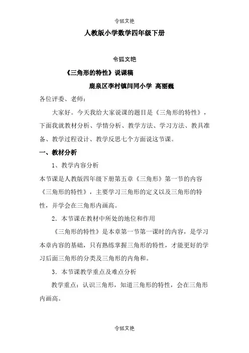 人教版小学数学四年级下册三角形的特性说课稿之令狐文艳创作