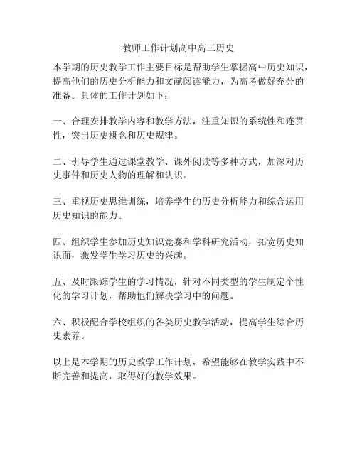 教师工作计划高中高三历史