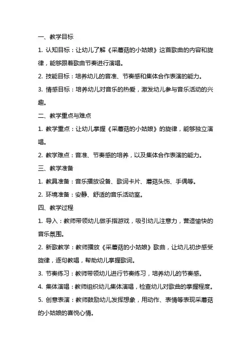 幼儿园大班教案：大班音乐欣赏《采蘑菇的小姑娘》教案范文