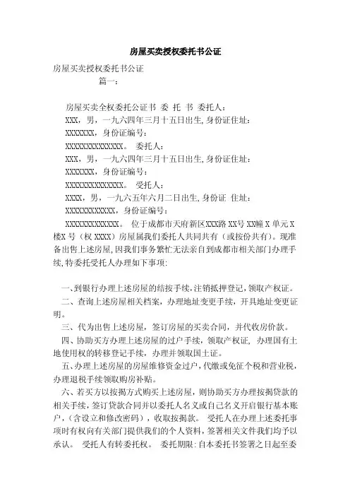 房屋买卖授权委托书公证（模板）