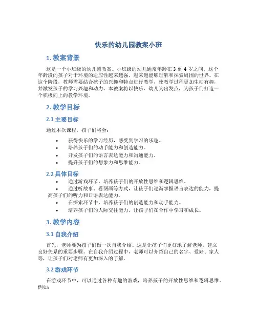 快乐的幼儿园教案小班