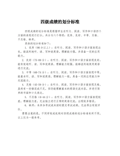 四级成绩的划分标准