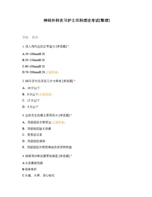 神经外科实习护士出科理论考试[整理]