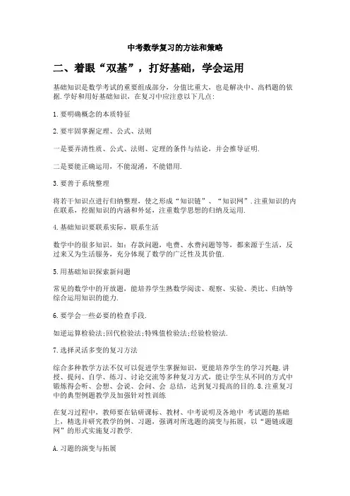 中考数学复习的方法和策略