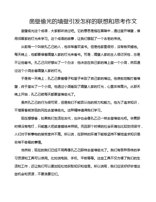 凿壁偷光的墙壁引发怎样的联想和思考作文