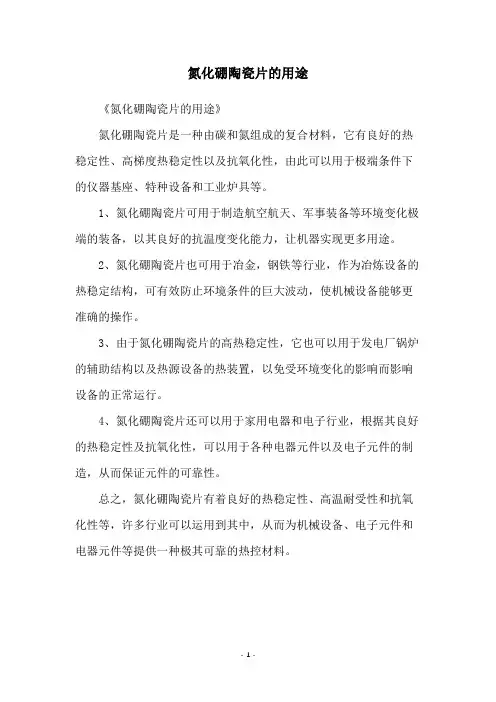氮化硼陶瓷片的用途