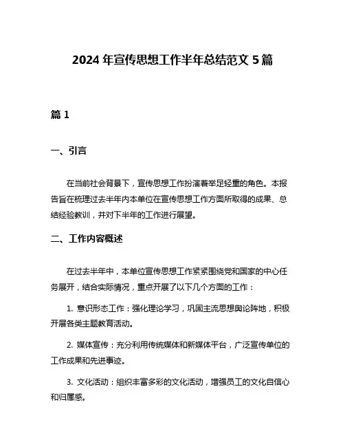 2024年宣传思想工作半年总结范文5篇
