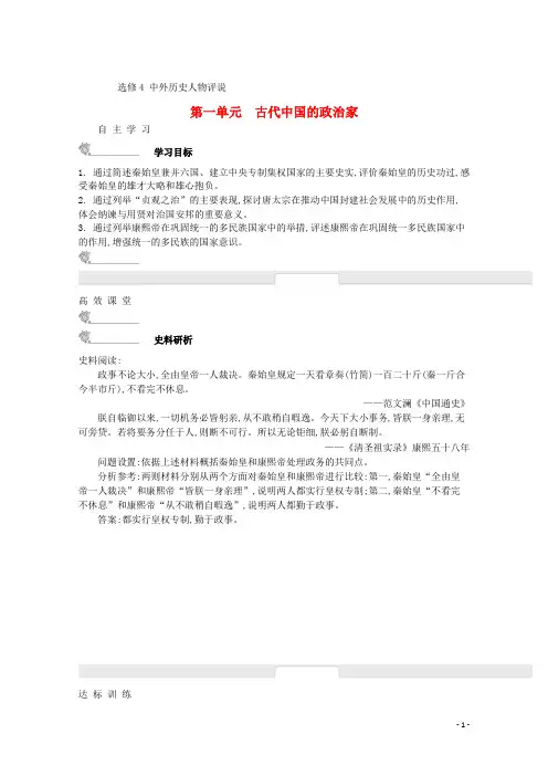 高中历史 第1单元 古代中国的政治家学案 新人教版选修4