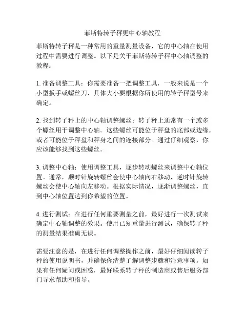 菲斯特转子秤更中心轴教程