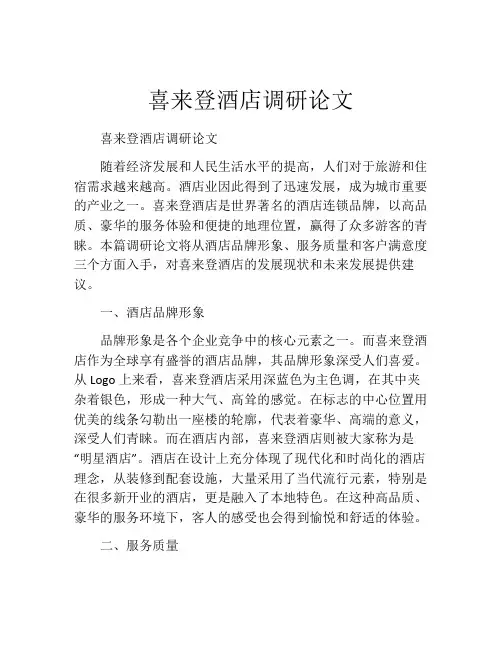 喜来登酒店调研论文