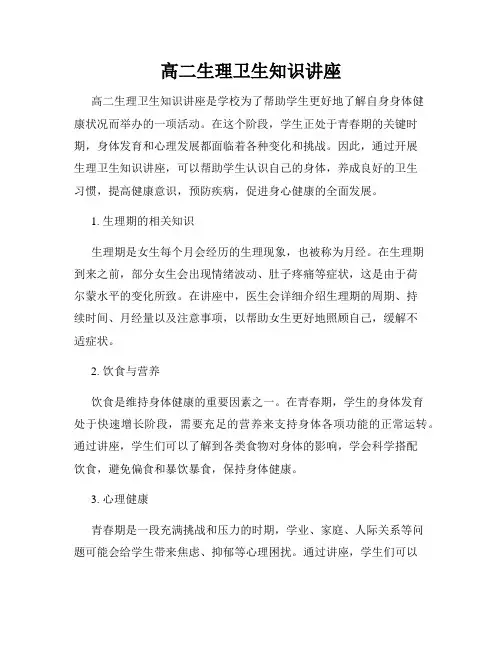高二生理卫生知识讲座