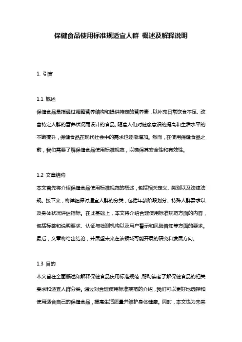 保健食品使用标准规适宜人群_概述及解释说明