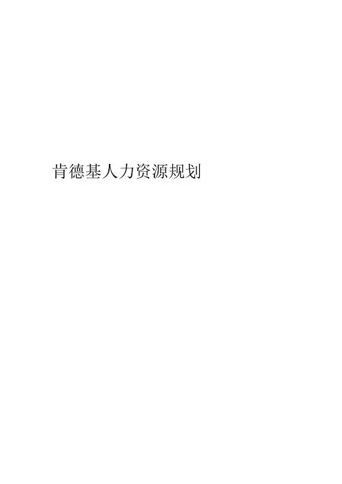 KFC肯德基 人力资源规划6页