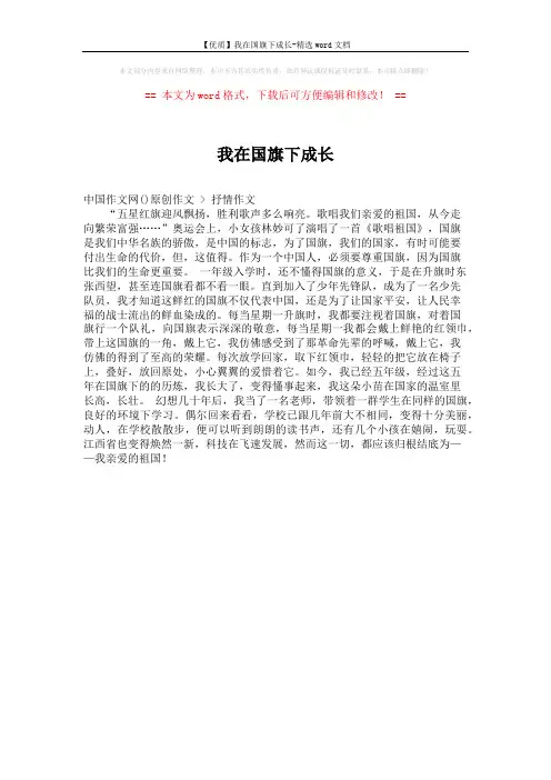 【优质】我在国旗下成长-精选word文档 (1页)