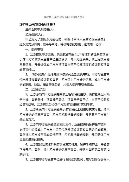 煤矿转让买卖居间合同（精选3篇）