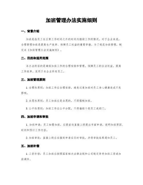 加班管理办法实施细则