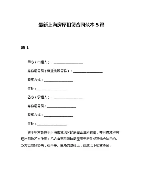 最新上海房屋租赁合同范本5篇