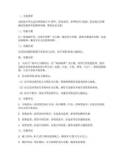 国庆长安街花卉布置方案