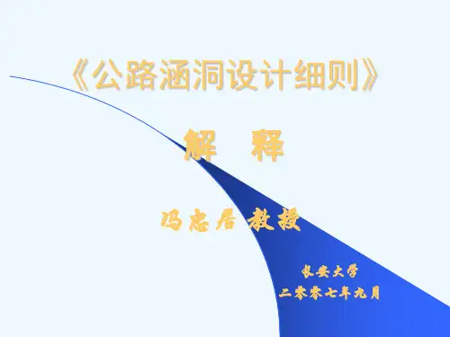 涵洞设计细则