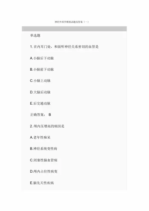 神经外科学模拟试题及答案(一)课件-新版.doc