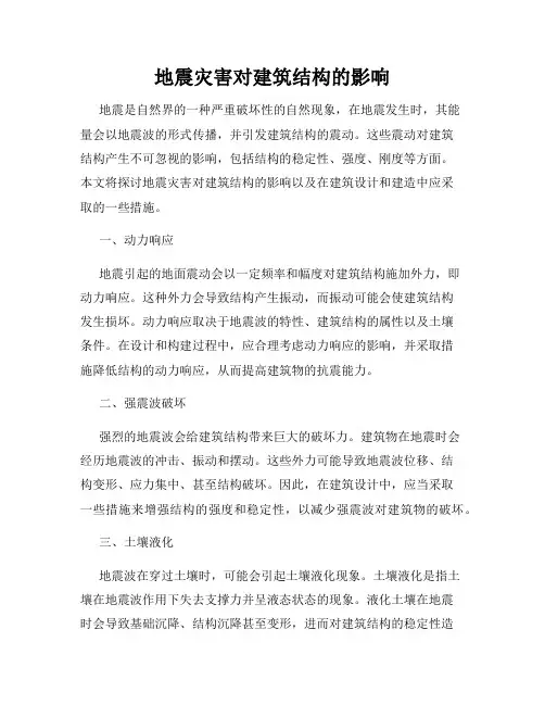 地震灾害对建筑结构的影响