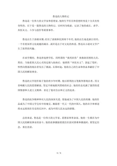 鲁迅的人物传记
