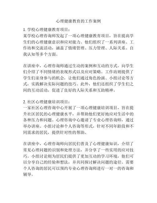 心理健康教育的工作案例