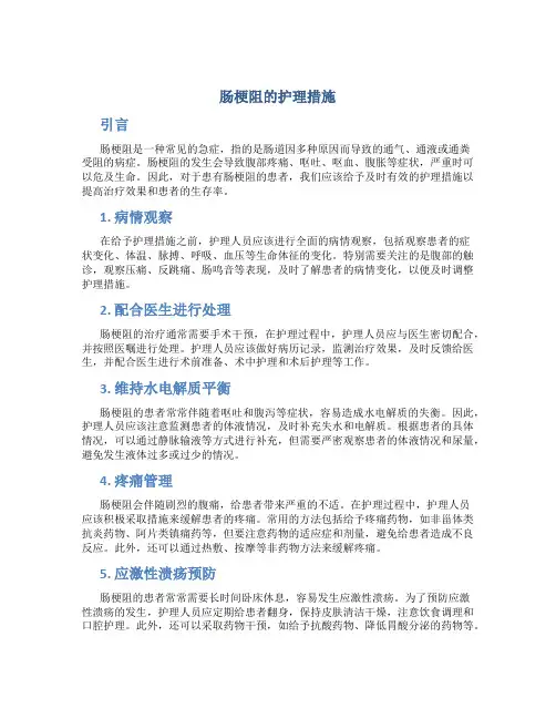肠梗阻的护理措施