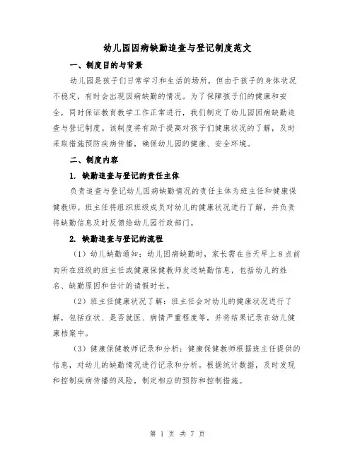 幼儿园因病缺勤追查与登记制度范文（三篇）