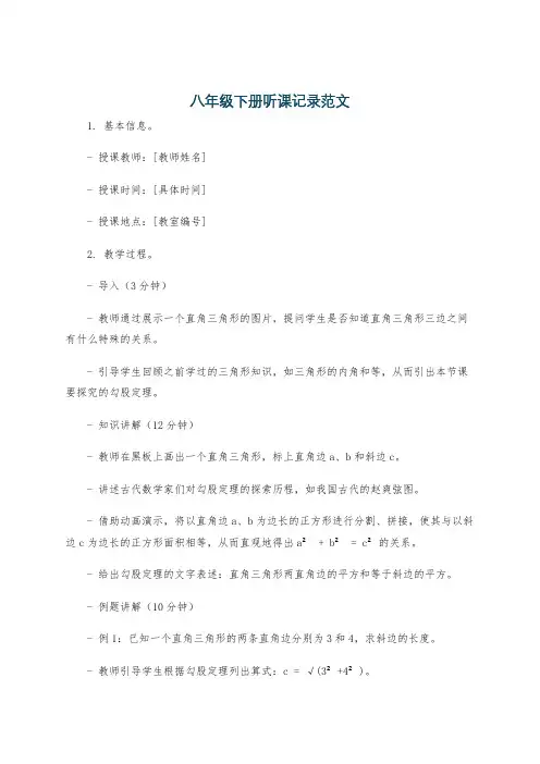 八年级下册听课记录范文