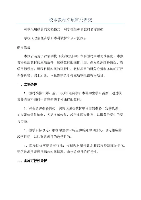 校本教材立项审批表交