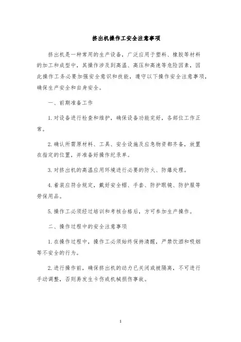 挤出机操作工安全注意事项