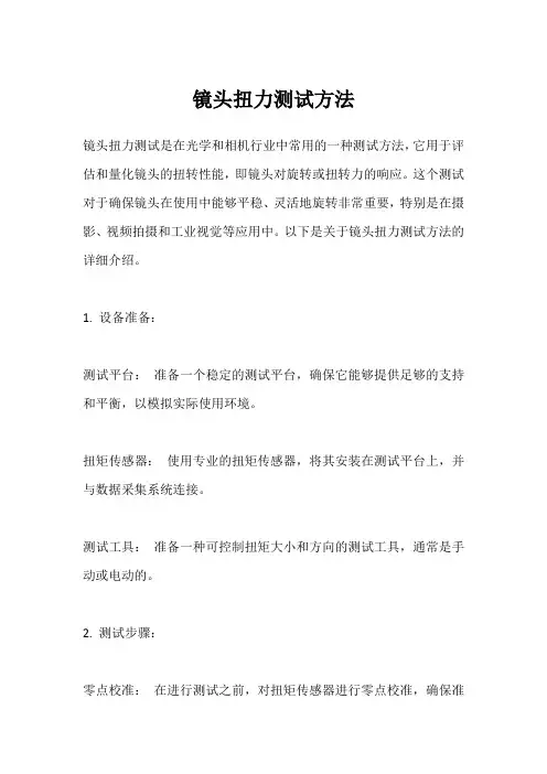 镜头扭力测试方法