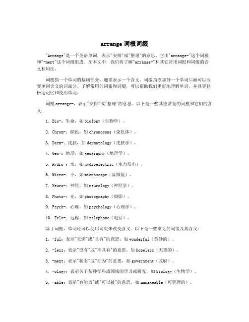 arrange词根词缀