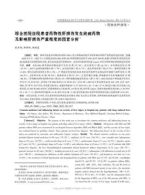 综合医院住院患者药物性肝损伤发生致病药物及影响肝损伤严重程度的因素分析