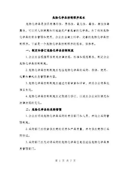 危险化学品控制程序范本（二篇）