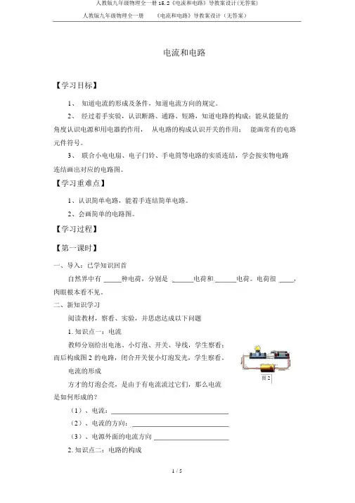 人教版九年级物理全一册15.2《电流和电路》导学案设计(无答案)